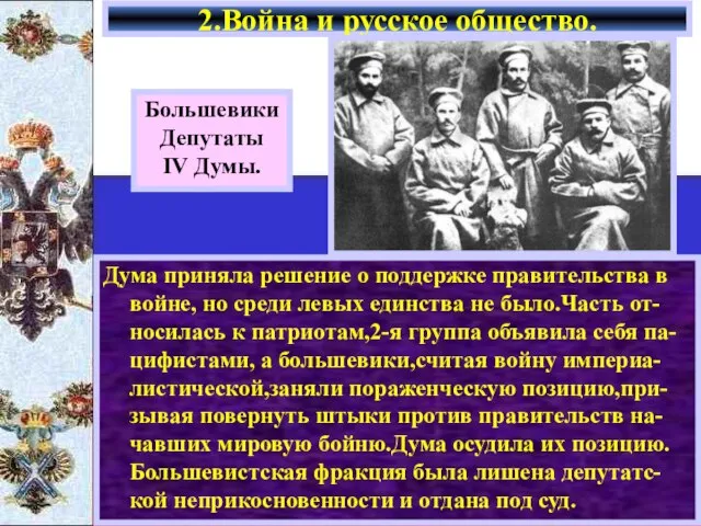 2.Война и русское общество. Большевики Депутаты IV Думы. Дума приняла решение о