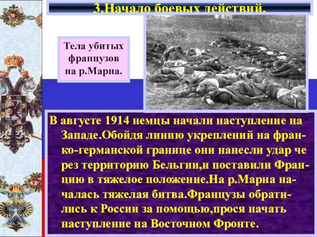 В августе 1914 немцы начали наступление на Западе.Обойдя линию укреплений на фран-