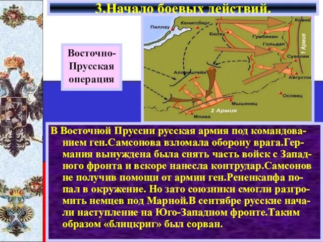 В Восточной Пруссии русская армия под командова-нием ген.Самсонова взломала оборону врага.Гер-мания вынуждена