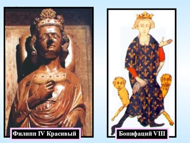 Филипп IV Красивый Бонифаций VIII