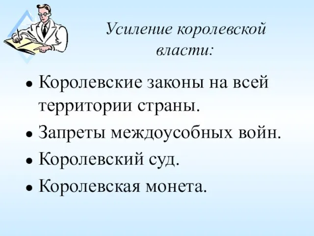 Усиление королевской власти: Королевские законы на всей территории страны. Запреты междоусобных войн. Королевский суд. Королевская монета.