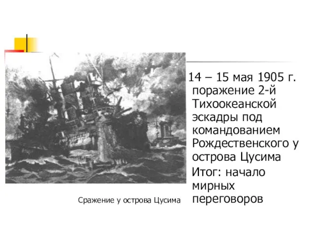 14 – 15 мая 1905 г. поражение 2-й Тихоокеанской эскадры под командованием