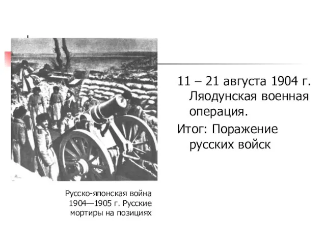 11 – 21 августа 1904 г. Ляодунская военная операция. Итог: Поражение русских