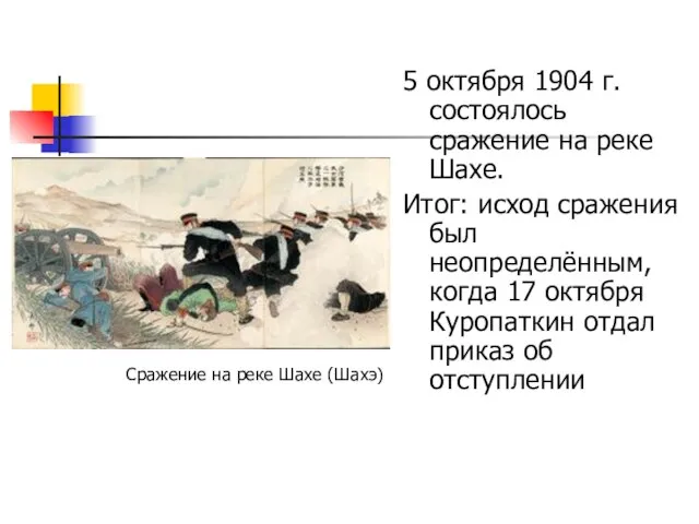 5 октября 1904 г. состоялось сражение на реке Шахе. Итог: исход сражения