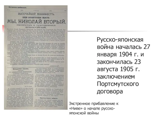 Русско-японская война началась 27 января 1904 г. и закончилась 23 августа 1905