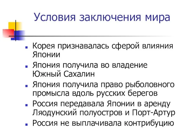 Условия заключения мира Корея признавалась сферой влияния Японии Япония получила во владение