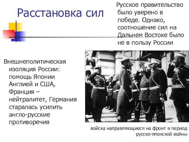 Расстановка сил Русское правительство было уверено в победе. Однако, соотношение сил на