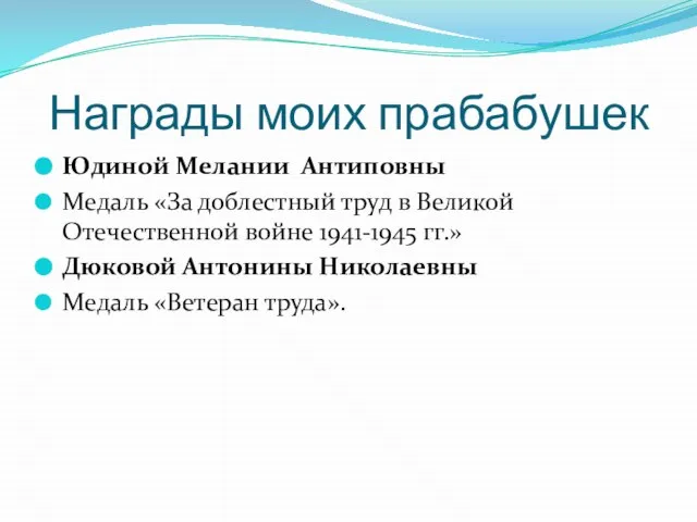 Награды моих прабабушек Юдиной Мелании Антиповны Медаль «За доблестный труд в Великой