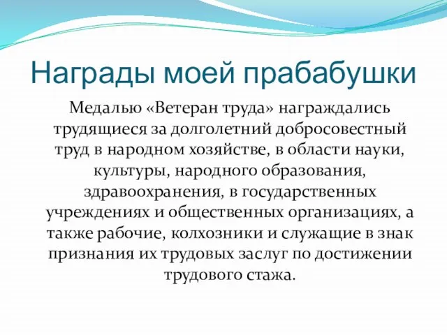 Награды моей прабабушки Медалью «Ветеран труда» награждались трудящиеся за долголетний добросовестный труд