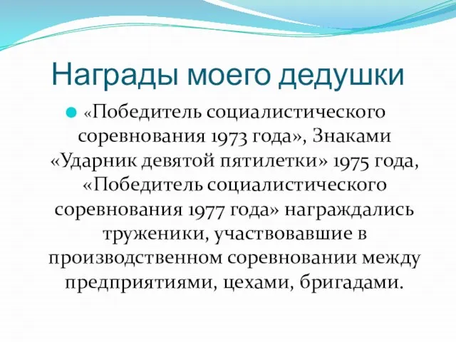 Награды моего дедушки «Победитель социалистического соревнования 1973 года», Знаками «Ударник девятой пятилетки»