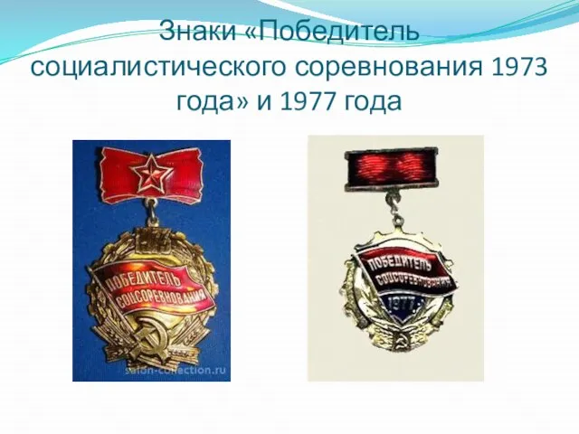 Знаки «Победитель социалистического соревнования 1973 года» и 1977 года