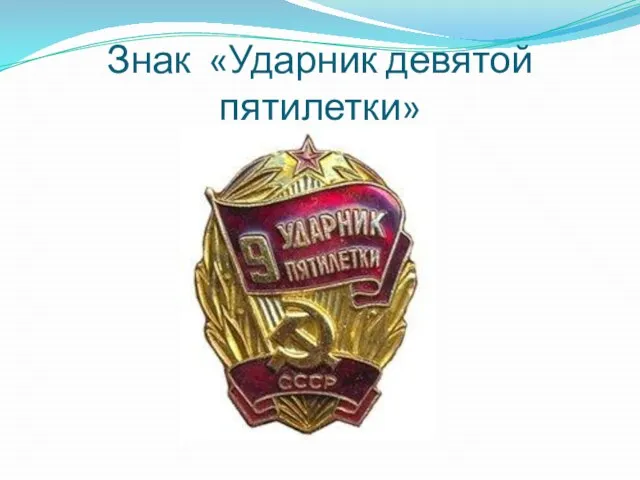 Знак «Ударник девятой пятилетки»