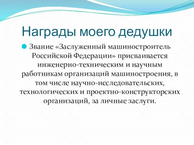 Награды моего дедушки Звание «Заслуженный машиностроитель Российской Федерации» присваивается инженерно-техническим и научным