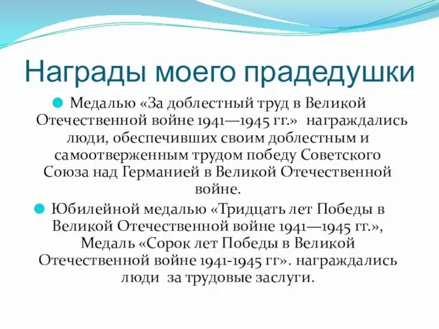 Награды моего прадедушки Медалью «За доблестный труд в Великой Отечественной войне 1941—1945