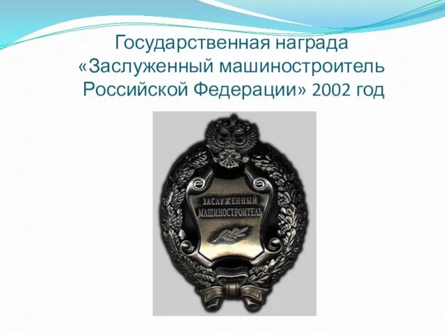 Государственная награда «Заслуженный машиностроитель Российской Федерации» 2002 год