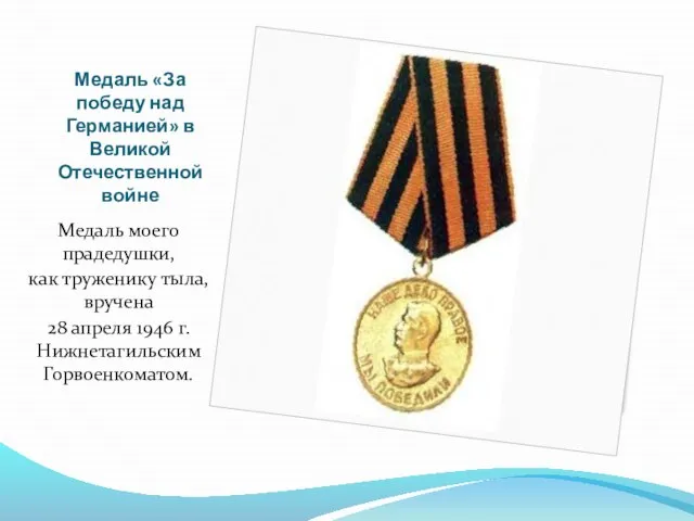 Медаль «За победу над Германией» в Великой Отечественной войне Медаль моего прадедушки,