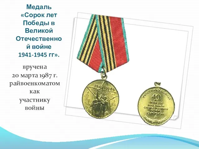 Медаль «Сорок лет Победы в Великой Отечественной войне 1941-1945 гг». вручена 20