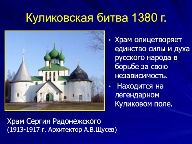 Куликовская битва 1380 г. Храм олицетворяет единство силы и духа русского народа