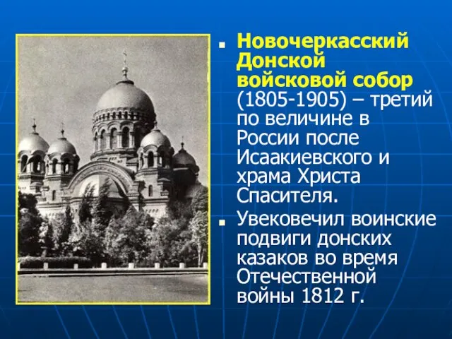 Новочеркасский Донской войсковой собор (1805-1905) – третий по величине в России после