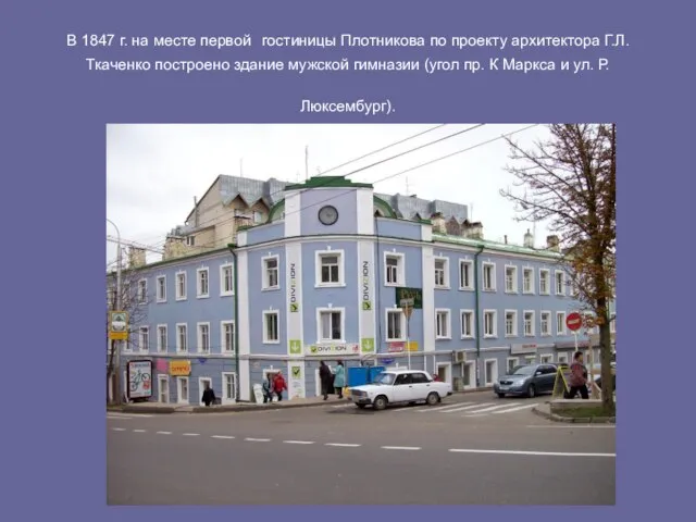 В 1847 г. на месте первой гостиницы Плотникова по проекту архитектора Г.Л.Ткаченко