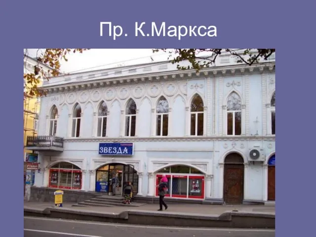 Пр. К.Маркса