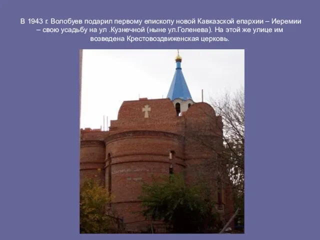 В 1943 г. Волобуев подарил первому епископу новой Кавказской епархии – Иеремии