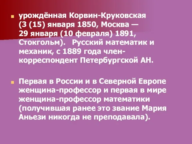 урождённая Корвин-Круковская (3 (15) января 1850, Москва — 29 января (10 февраля)