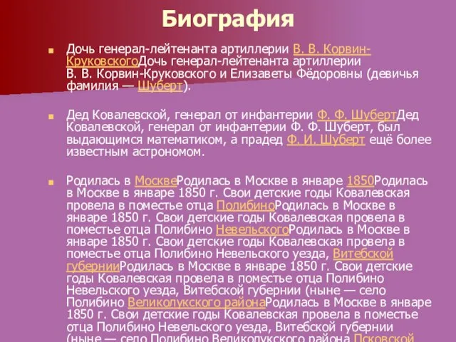 Биография Дочь генерал-лейтенанта артиллерии В. В. Корвин-КруковскогоДочь генерал-лейтенанта артиллерии В. В. Корвин-Круковского