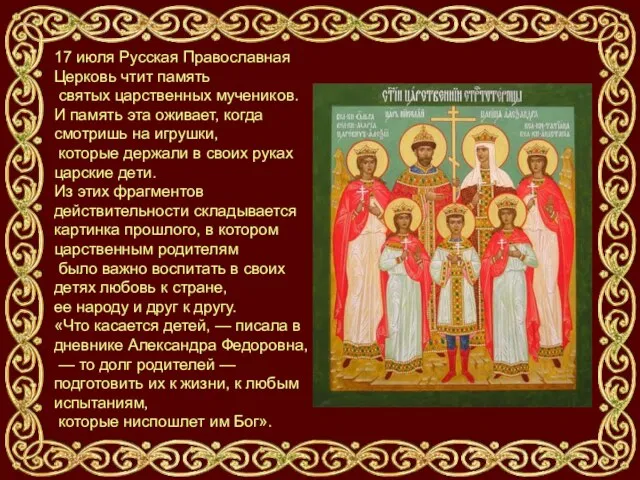 17 июля Русская Православная Церковь чтит память святых царственных мучеников. И память