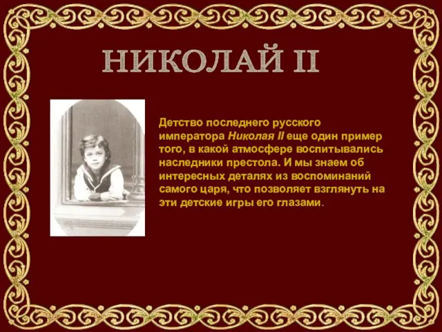 НИКОЛАЙ II Детство последнего русского императора Николая II еще один пример того,