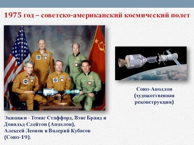 1975 год – советско-американский космический полет Экипажи - Томас Стаффорд, Вэнс Бранд