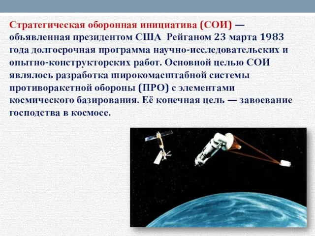 Стратегическая оборонная инициатива (СОИ) — объявленная президентом США Рейганом 23 марта 1983