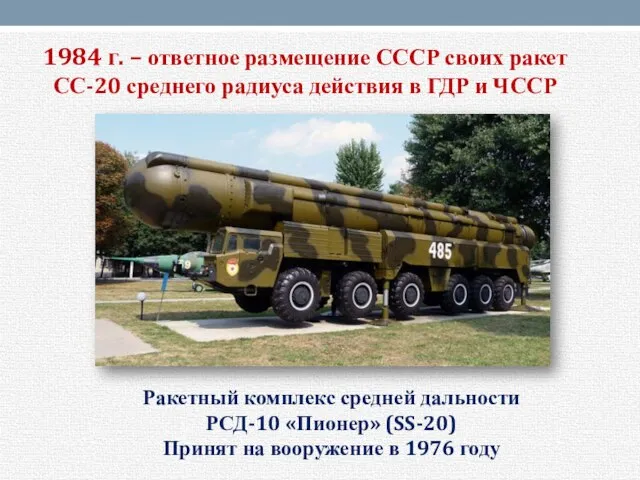 1984 г. – ответное размещение СССР своих ракет СС-20 среднего радиуса действия