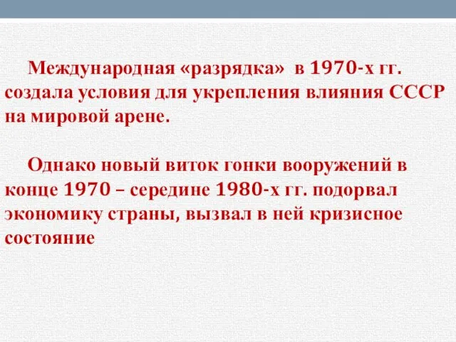 Международная «разрядка» в 1970-х гг. создала условия для укрепления влияния СССР на