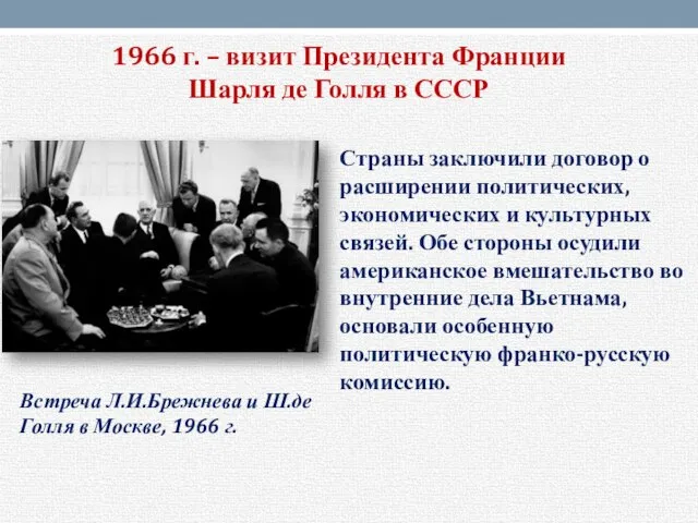1966 г. – визит Президента Франции Шарля де Голля в СССР Встреча