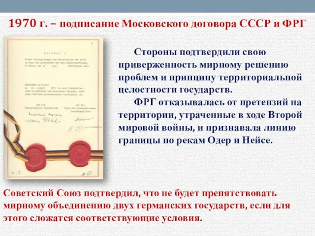 1970 г. – подписание Московского договора СССР и ФРГ Стороны подтвердили свою
