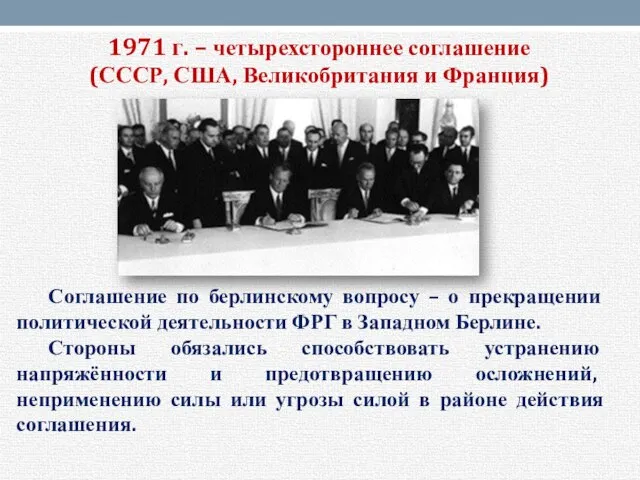 1971 г. – четырехстороннее соглашение (СССР, США, Великобритания и Франция) Соглашение по