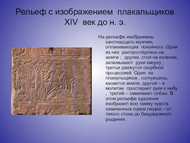 Рельеф с изображением плакальщиков XIV век до н. э. На рельефе изображены