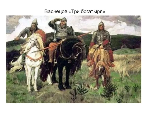 Васнецов «Три богатыря»