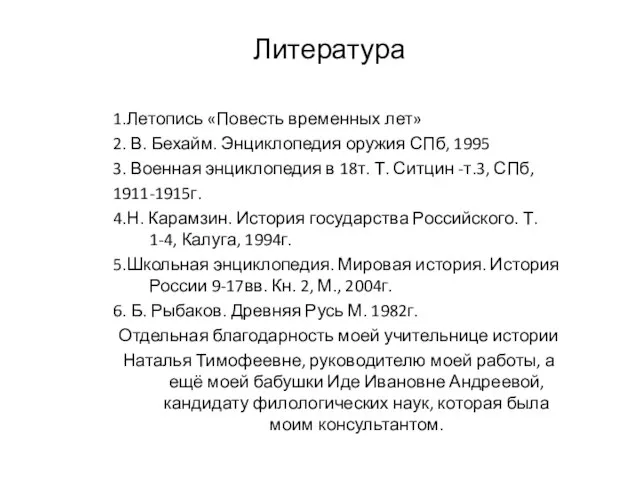 Литература 1.Летопись «Повесть временных лет» 2. В. Бехайм. Энциклопедия оружия СПб, 1995