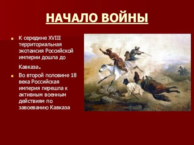 НАЧАЛО ВОЙНЫ К середине XVIII территориальная экспансия Российской империи дошла до Кавказа.