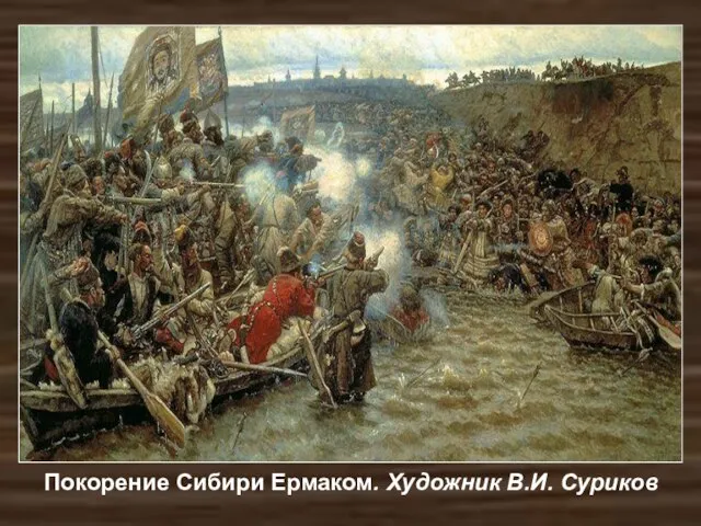 Покорение Сибири Ермаком. Художник В.И. Суриков