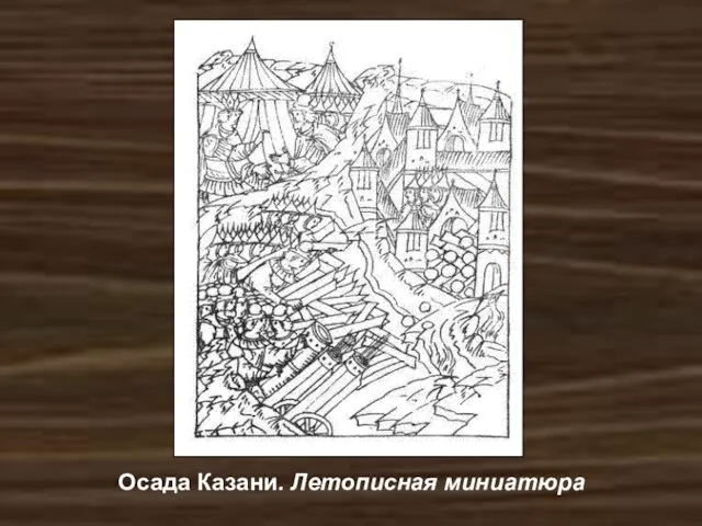 Осада Казани. Летописная миниатюра