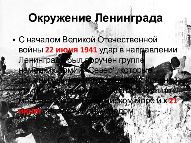 Окружение Ленинграда С началом Великой Отечественной войны 22 июня 1941 удар в