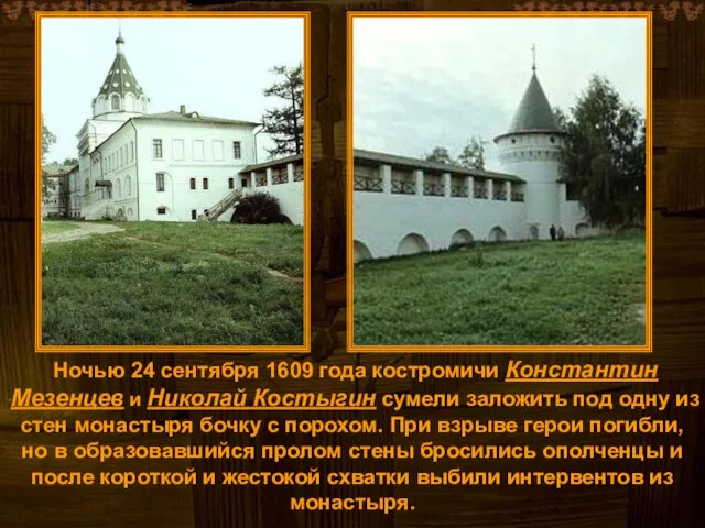 Ночью 24 сентября 1609 года костромичи Константин Мезенцев и Николай Костыгин сумели