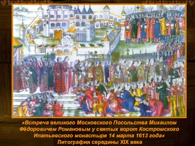 «Встреча великого Московского Посольства Михаилом Фёдоровичем Романовым у святых ворот Костромского Ипатьевского