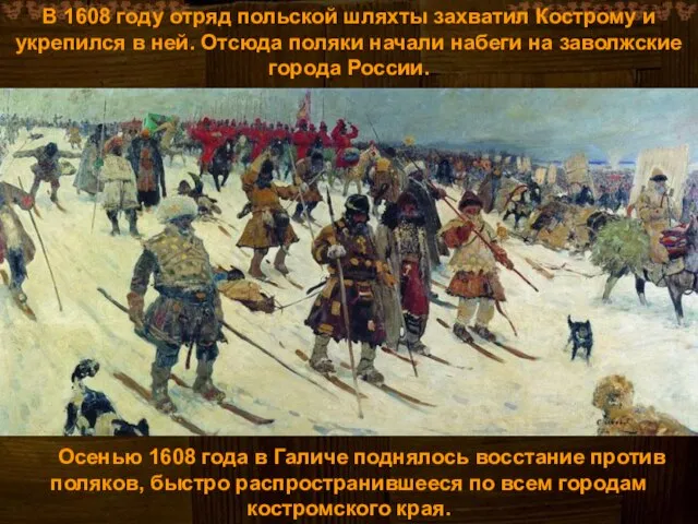 Осенью 1608 года в Галиче поднялось восстание против поляков, быстро распространившееся по