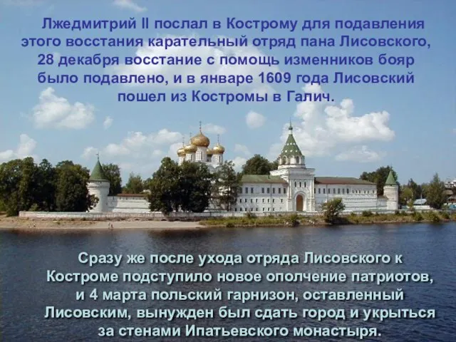 Лжедмитрий II послал в Кострому для подавления этого восстания карательный отряд пана