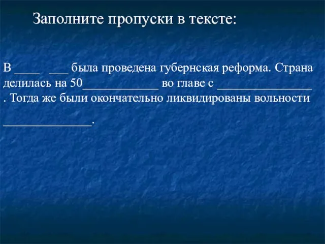 В ____ ___ была проведена губернская реформа. Страна делилась на 50____________ во