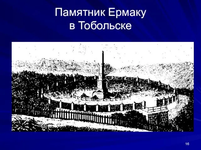 Памятник Ермаку в Тобольске